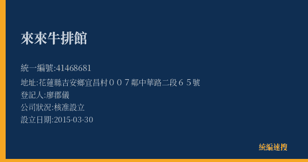 來來牛排館的照片-統編 41468681(花蓮縣) 公司登記資料與營業項目詳細圖表