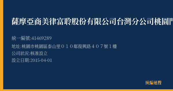 薩摩亞商美律富聆股份有限公司台灣分公司桃園門市的照片-統編 41469289(桃園市) 公司登記資料與營業項目詳細圖表