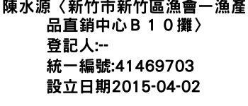 IMG-陳水源〈新竹市新竹區漁會一漁產品直銷中心Ｂ１０攤〉