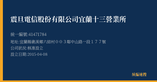 震旦電信股份有限公司宜蘭十三營業所的照片-統編 41471784(宜蘭縣) 公司登記資料與營業項目詳細圖表
