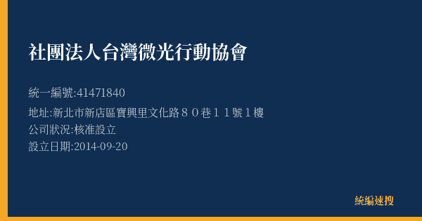社團法人台灣微光行動協會的照片-統編 41471840(新北市) 公司登記資料與營業項目詳細圖表