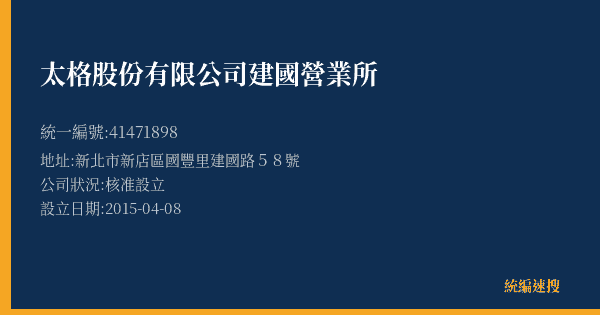 太格股份有限公司建國營業所的照片-統編 41471898(新北市) 公司登記資料與營業項目詳細圖表