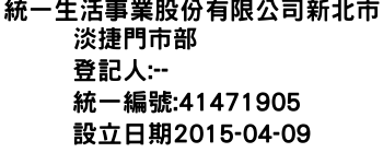 IMG-統一生活事業股份有限公司新北市淡捷門市部