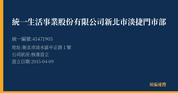 統一生活事業股份有限公司新北市淡捷門市部的照片-統編 41471905(新北市) 公司登記資料與營業項目詳細圖表