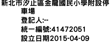 IMG-新北市汐止區金龍國民小學附設停車場