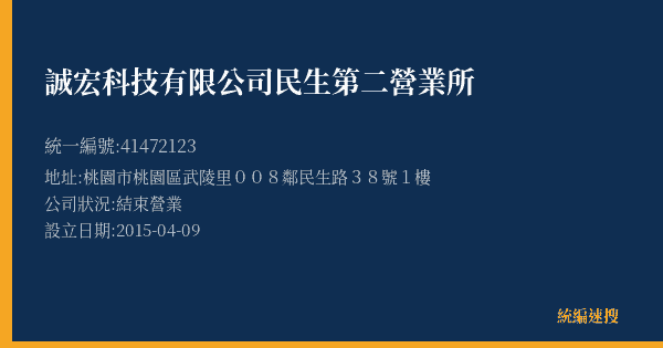 誠宏科技有限公司民生第二營業所的照片-統編 41472123(桃園市) 公司登記資料與營業項目詳細圖表