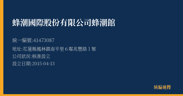 蜂潮國際股份有限公司蜂潮館的照片-統編 41473087(花蓮縣) 公司登記資料與營業項目詳細圖表