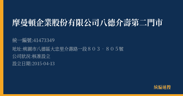 摩曼頓企業股份有限公司八德介壽第二門市的照片-統編 41473349(桃園市) 公司登記資料與營業項目詳細圖表