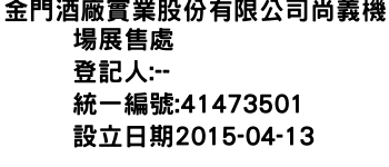 IMG-金門酒廠實業股份有限公司尚義機場展售處