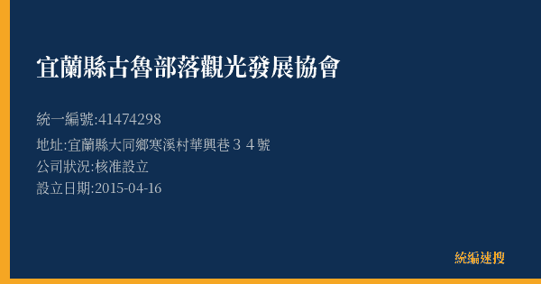 宜蘭縣古魯部落觀光發展協會的照片-統編 41474298(宜蘭縣) 公司登記資料與營業項目詳細圖表