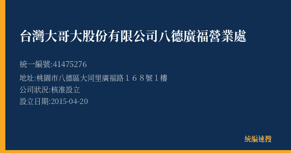 台灣大哥大股份有限公司八德廣福營業處的照片-統編 41475276(桃園市) 公司登記資料與營業項目詳細圖表