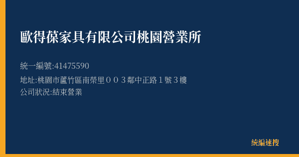 歐得葆家具有限公司桃園營業所的照片-統編 41475590(桃園市) 公司登記資料與營業項目詳細圖表