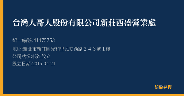台灣大哥大股份有限公司新莊西盛營業處的照片-統編 41475753(新北市) 公司登記資料與營業項目詳細圖表