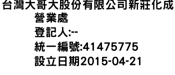 IMG-台灣大哥大股份有限公司新莊化成營業處