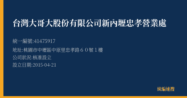 台灣大哥大股份有限公司新內壢忠孝營業處的照片-統編 41475917(桃園市) 公司登記資料與營業項目詳細圖表