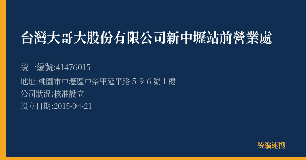 台灣大哥大股份有限公司新中壢站前營業處的照片-統編 41476015(桃園市) 公司登記資料與營業項目詳細圖表