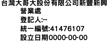 IMG-台灣大哥大股份有限公司新豐新興營業處