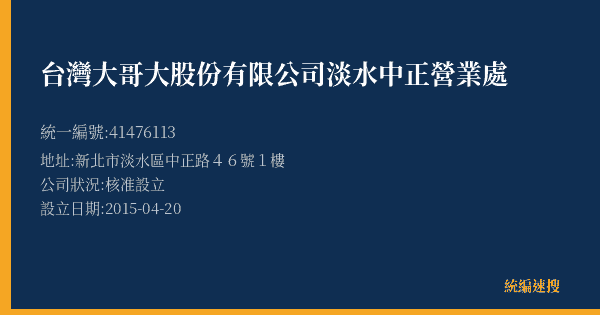 台灣大哥大股份有限公司淡水中正營業處的照片-統編 41476113(新北市) 公司登記資料與營業項目詳細圖表