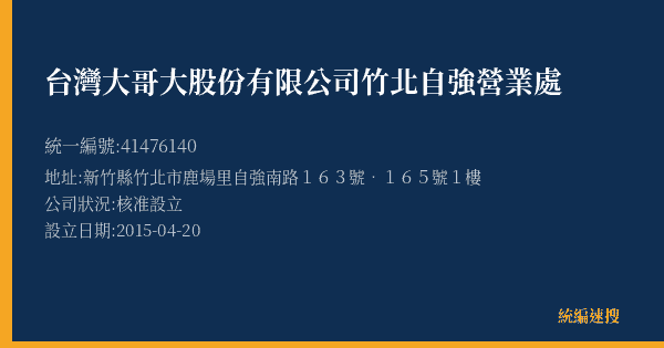 台灣大哥大股份有限公司竹北自強營業處的照片-統編 41476140(新竹縣) 公司登記資料與營業項目詳細圖表