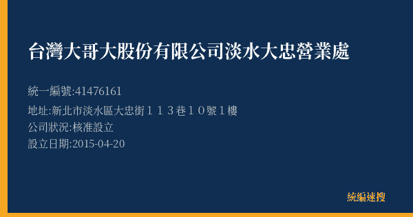 台灣大哥大股份有限公司淡水大忠營業處的照片-統編 41476161(新北市) 公司登記資料與營業項目詳細圖表