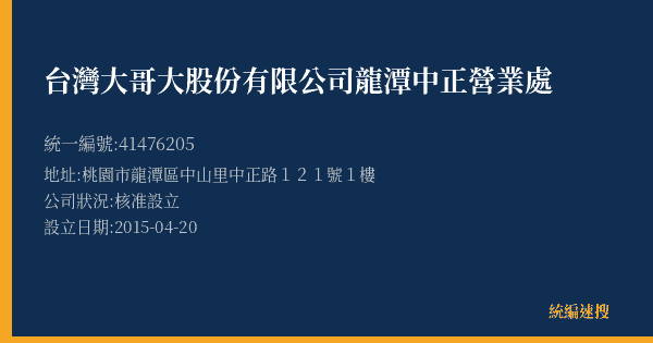 台灣大哥大股份有限公司龍潭中正營業處的照片-統編 41476205(桃園市) 公司登記資料與營業項目詳細圖表