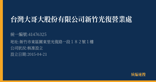 台灣大哥大股份有限公司新竹光復營業處的照片-統編 41476325(新竹市) 公司登記資料與營業項目詳細圖表