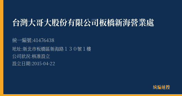 台灣大哥大股份有限公司板橋新海營業處的照片-統編 41476438(新北市) 公司登記資料與營業項目詳細圖表