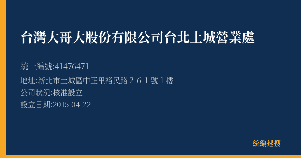 台灣大哥大股份有限公司台北土城營業處的照片-統編 41476471(新北市) 公司登記資料與營業項目詳細圖表