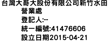 IMG-台灣大哥大股份有限公司新竹水田營業處