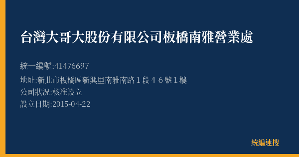 台灣大哥大股份有限公司板橋南雅營業處的照片-統編 41476697(新北市) 公司登記資料與營業項目詳細圖表