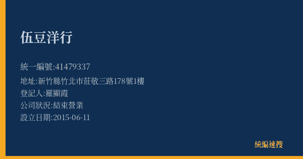 伍豆洋行的照片-統編 41479337(新竹縣) 公司登記資料與營業項目詳細圖表