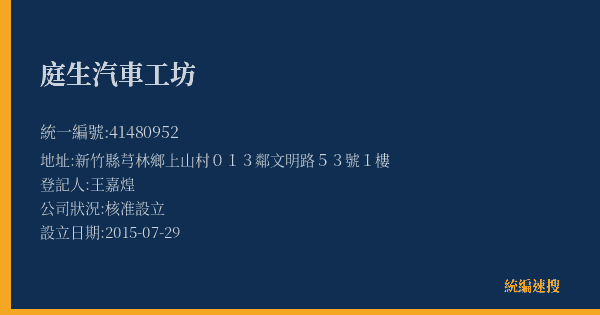 庭生汽車工坊的照片-統編 41480952(新竹縣) 公司登記資料與營業項目詳細圖表
