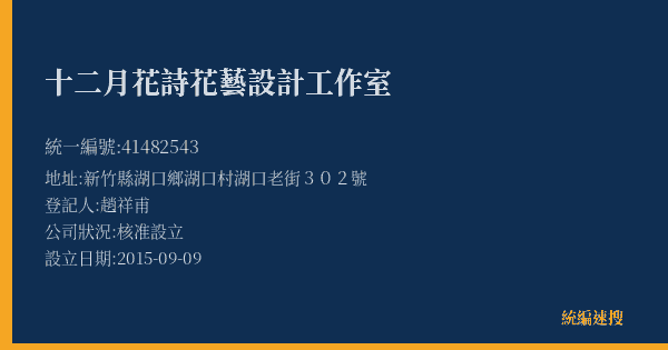 十二月花詩花藝設計工作室的照片-統編 41482543(新竹縣) 公司登記資料與營業項目詳細圖表