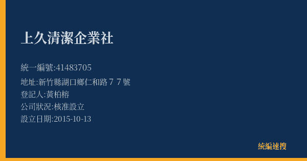 上久清潔企業社的照片-統編 41483705(新竹縣) 公司登記資料與營業項目詳細圖表