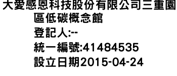 IMG-大愛感恩科技股份有限公司三重園區低碳概念館