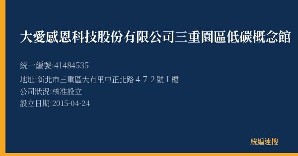 大愛感恩科技股份有限公司三重園區低碳概念館的照片-統編 41484535(新北市) 公司登記資料與營業項目詳細圖表