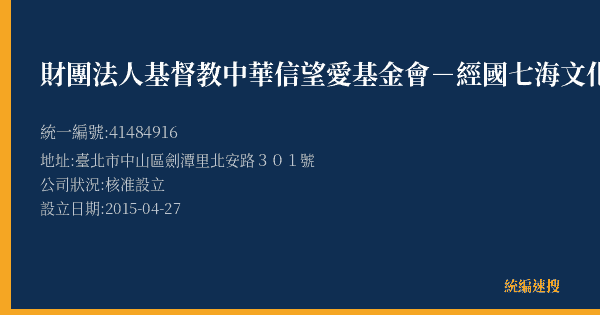 財團法人基督教中華信望愛基金會-經國七海文化園區的照片-統編 41484916(臺北市) 公司登記資料與營業項目詳細圖表