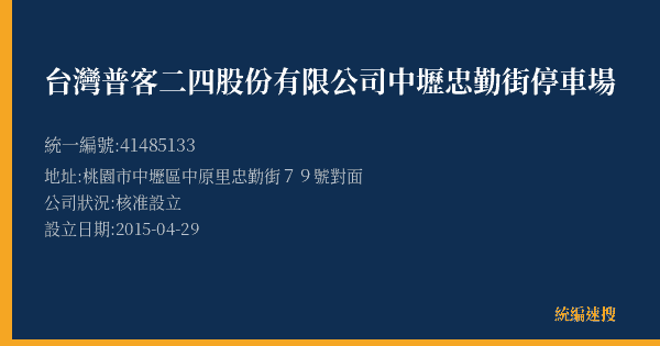 台灣普客二四股份有限公司中壢忠勤街停車場的照片-統編 41485133(桃園市) 公司登記資料與營業項目詳細圖表