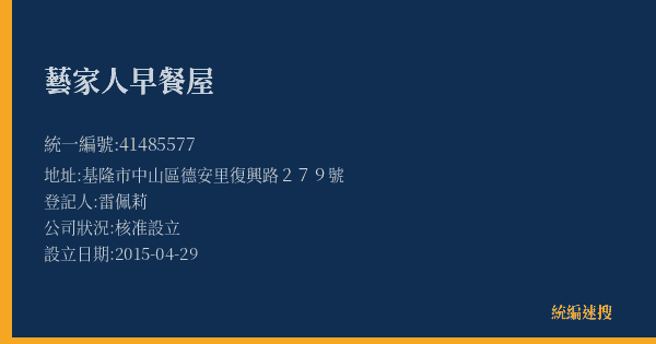 藝家人早餐屋的照片-統編 41485577(基隆市) 公司登記資料與營業項目詳細圖表