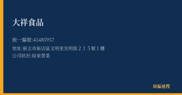 大祥食品的照片-統編 41485957(新北市) 公司登記資料與營業項目詳細圖表