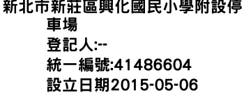 IMG-新北市新莊區興化國民小學附設停車場