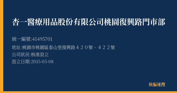 杏一醫療用品股份有限公司桃園復興路門市部的照片-統編 41495701(桃園市) 公司登記資料與營業項目詳細圖表