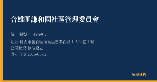 合雄匯謙和園社區管理委員會的照片-統編 41495907(桃園市) 公司登記資料與營業項目詳細圖表