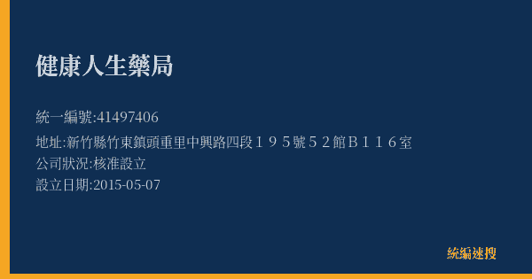 健康人生藥局的照片-統編 41497406(新竹縣) 公司登記資料與營業項目詳細圖表