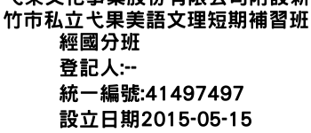 IMG-弋果文化事業股份有限公司附設新竹市私立弋果美語文理短期補習班經國分班