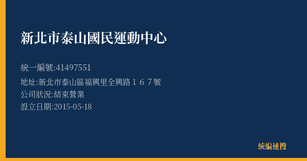 新北市泰山國民運動中心的照片-統編 41497551(新北市) 公司登記資料與營業項目詳細圖表