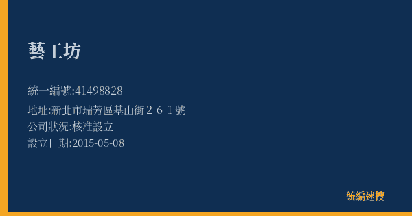 藝工坊的照片-統編 41498828(新北市) 公司登記資料與營業項目詳細圖表