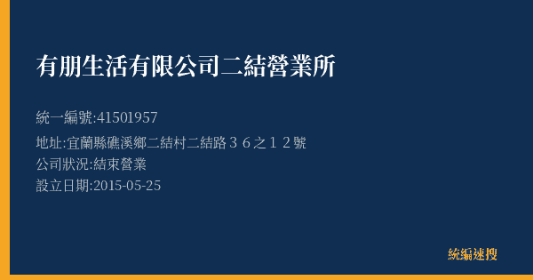 有朋生活有限公司二結營業所的照片-統編 41501957(宜蘭縣) 公司登記資料與營業項目詳細圖表