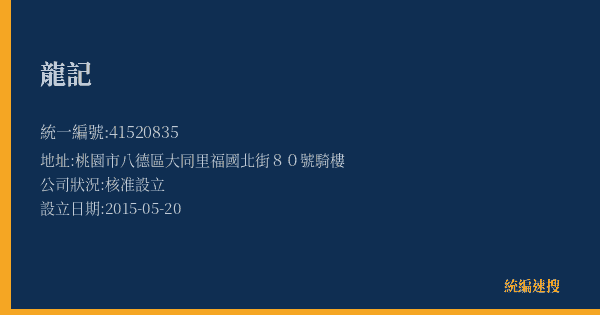 龍記的照片-統編 41520835(桃園市) 公司登記資料與營業項目詳細圖表