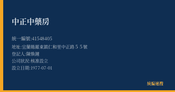 中正中藥房的照片-統編 41548405(宜蘭縣) 公司登記資料與營業項目詳細圖表